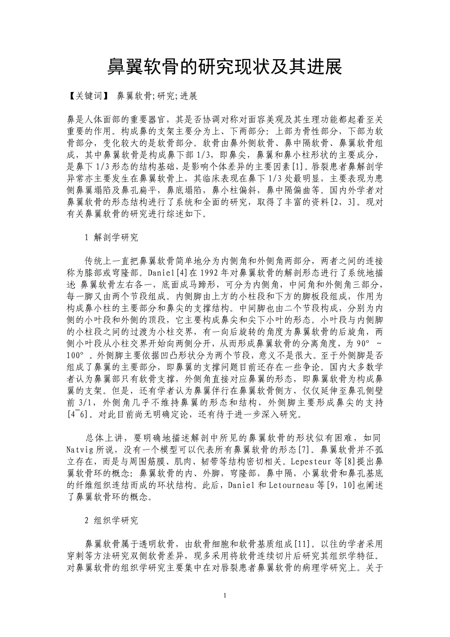 鼻翼软骨的研究现状及其进展_第1页