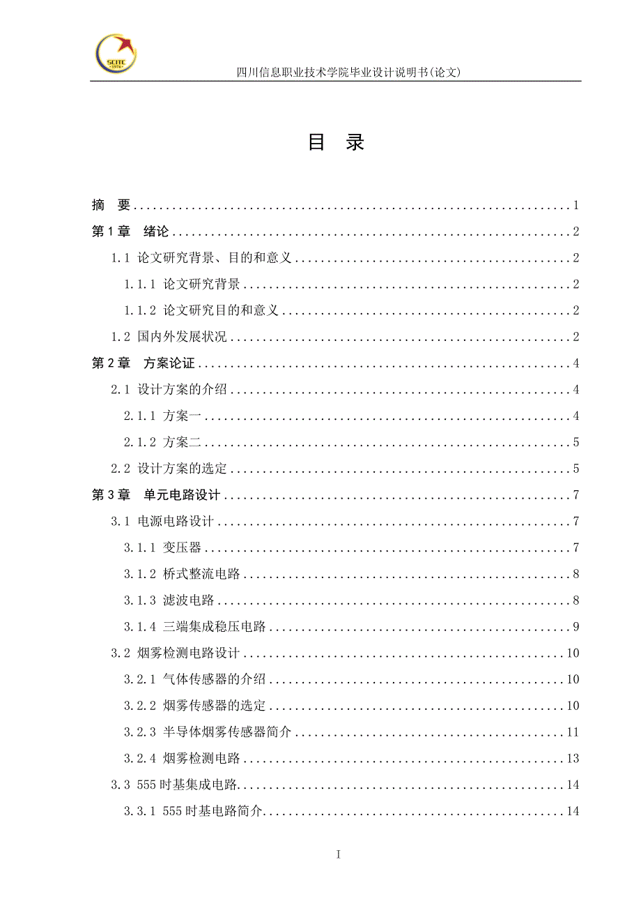 烟雾报 警电路设计_毕业设计说明书 四川信息职业技术学院_第1页