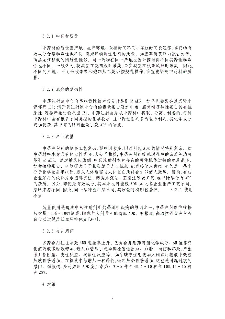 中药注射剂不良反应及相关因素分析_第2页