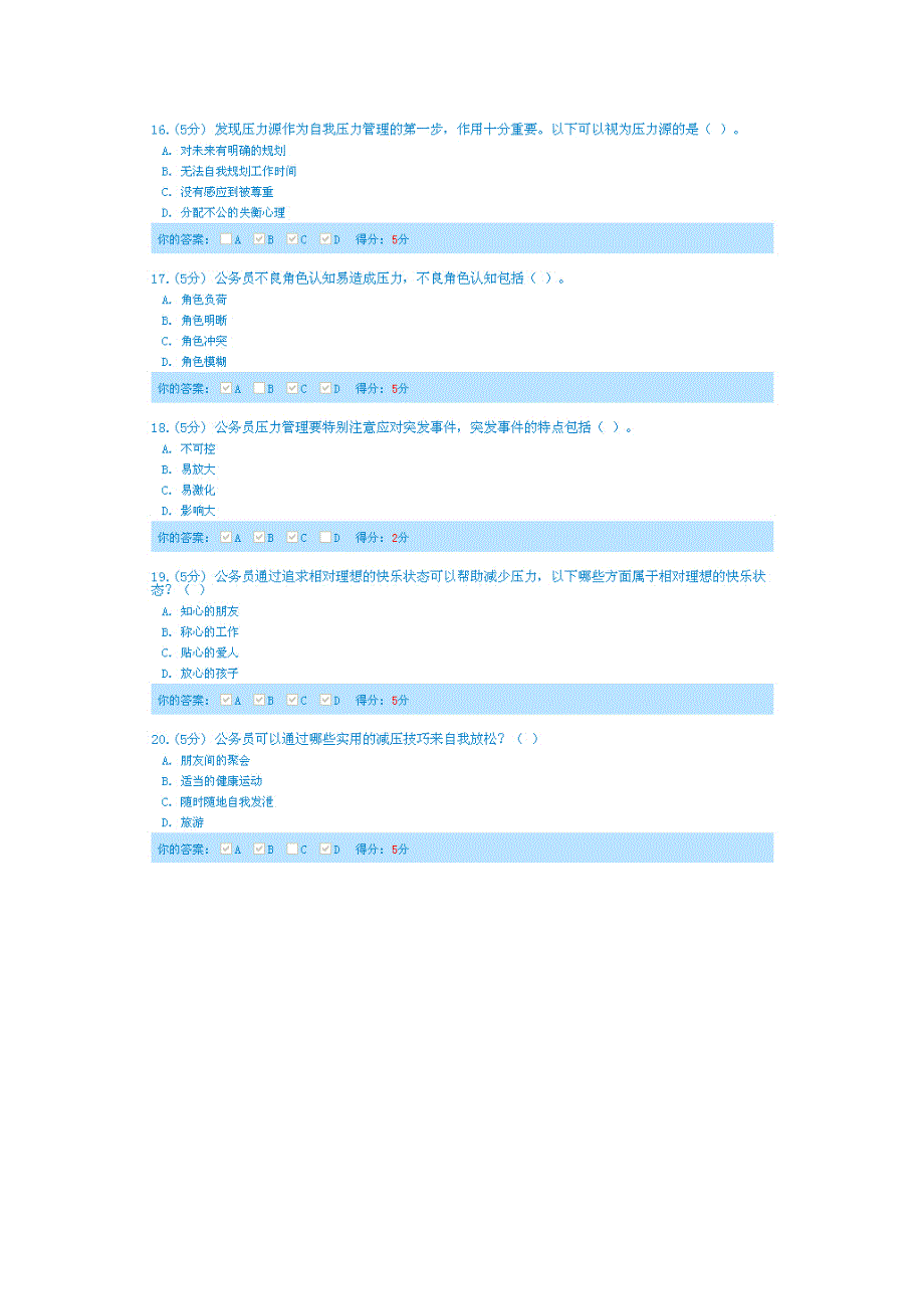 2014年天津市专业技术人员继续再教育压力管理答案_第1页