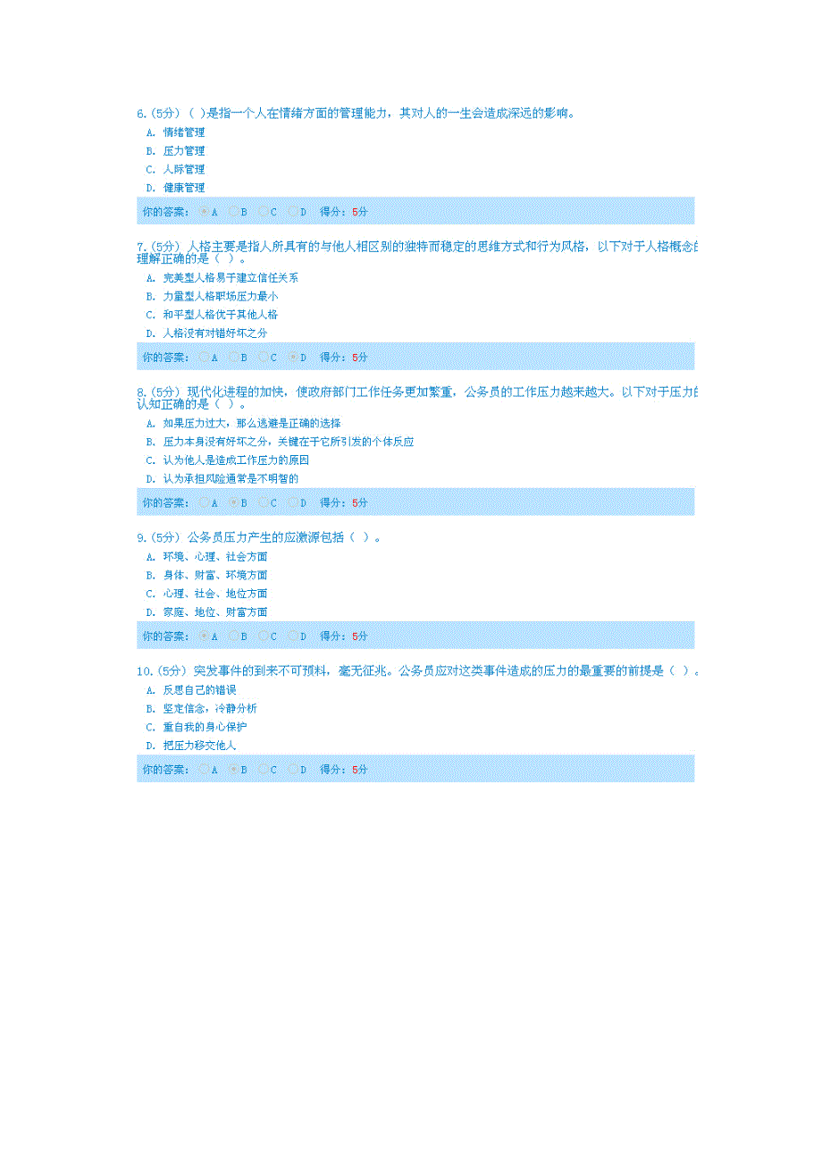 2014年天津市专业技术人员继续再教育压力管理答案_第3页