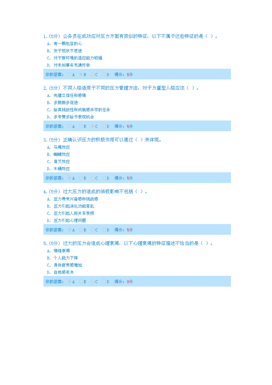 2014年天津市专业技术人员继续再教育压力管理答案_第4页