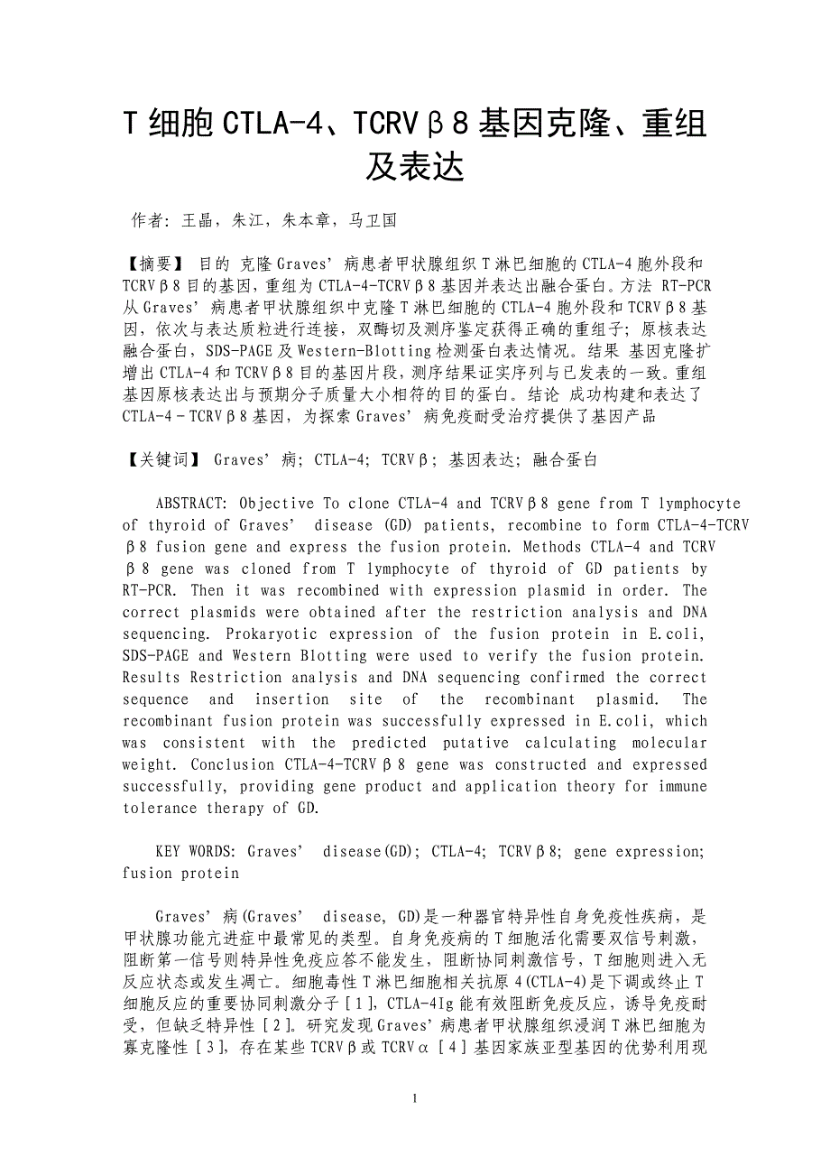 T细胞CTLA-4、TCRVβ8基因克隆、重组及表达_第1页