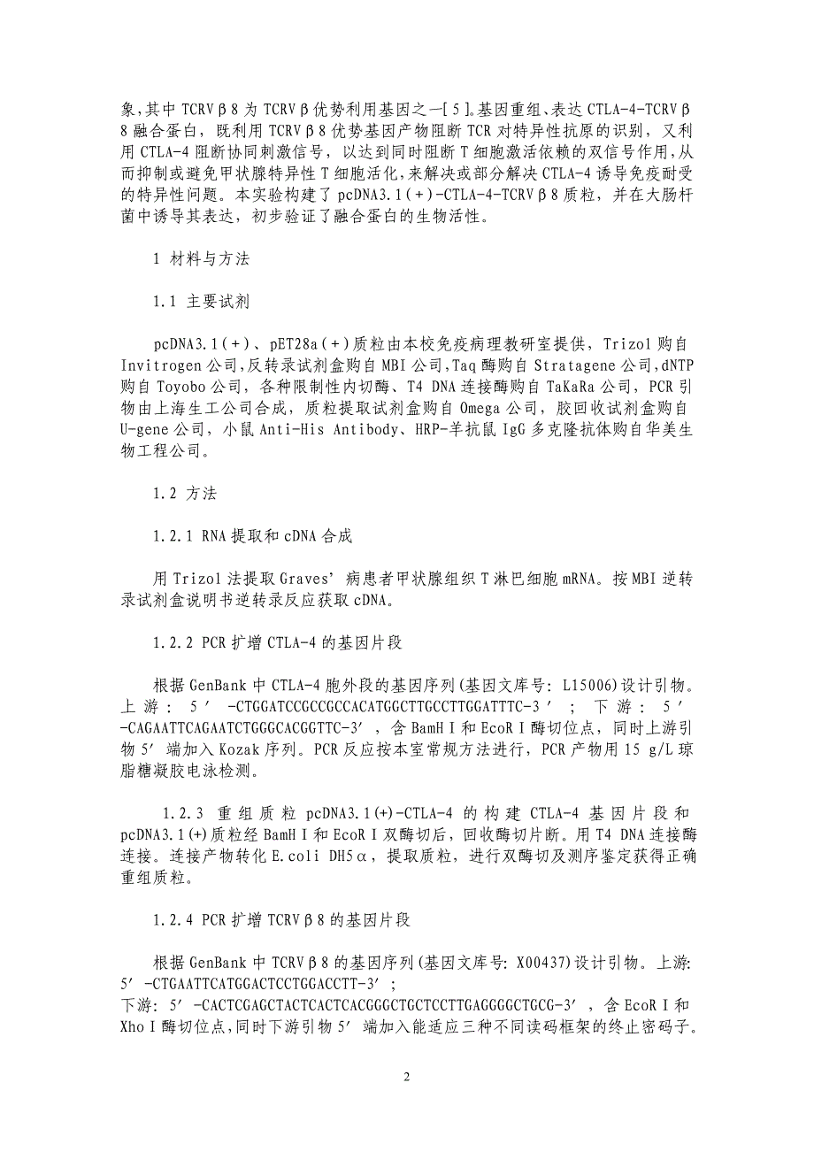 T细胞CTLA-4、TCRVβ8基因克隆、重组及表达_第2页