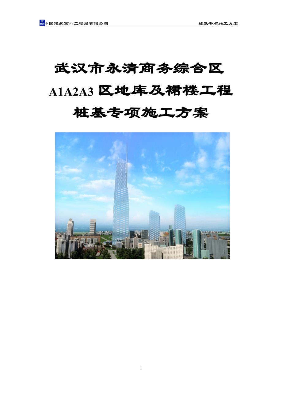 2012.3.30武汉市永清商务综合区a1a2a3区地库及裙楼工程桩基专项施工_第1页