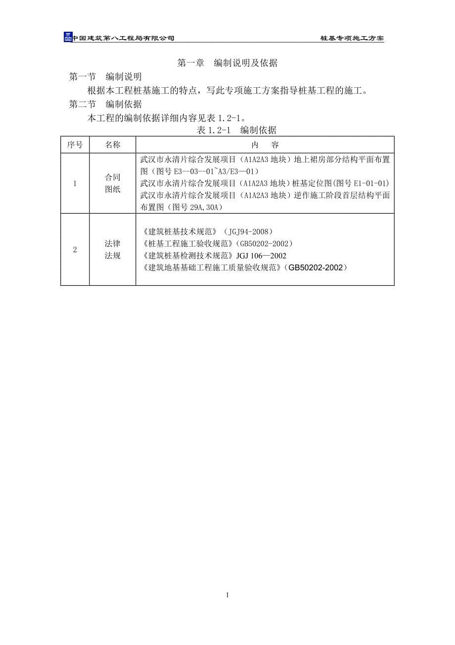 2012.3.30武汉市永清商务综合区a1a2a3区地库及裙楼工程桩基专项施工_第5页