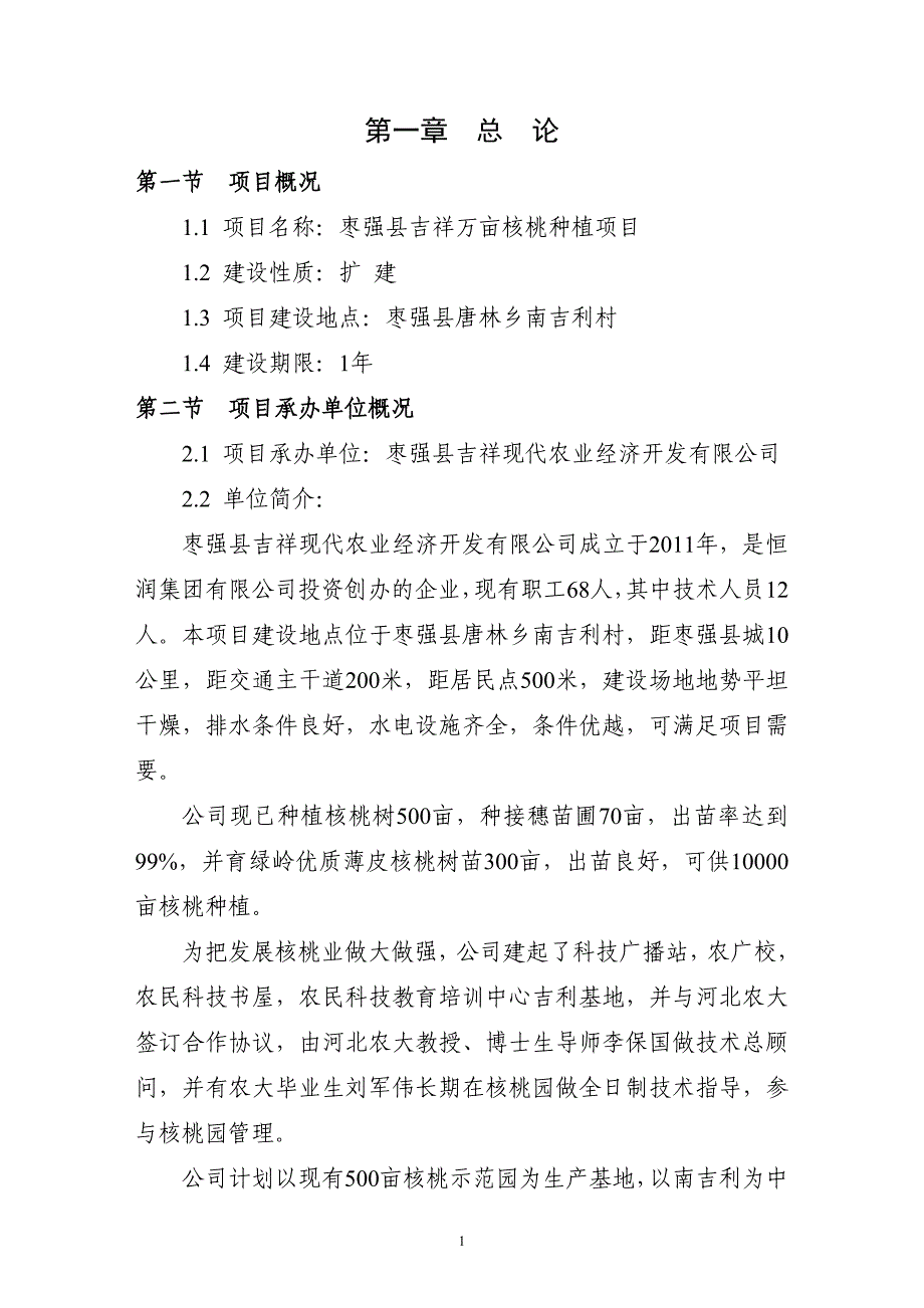 万亩核桃种植项目可行性报告 枣强县吉祥现代农业经济开发有限公司_第3页