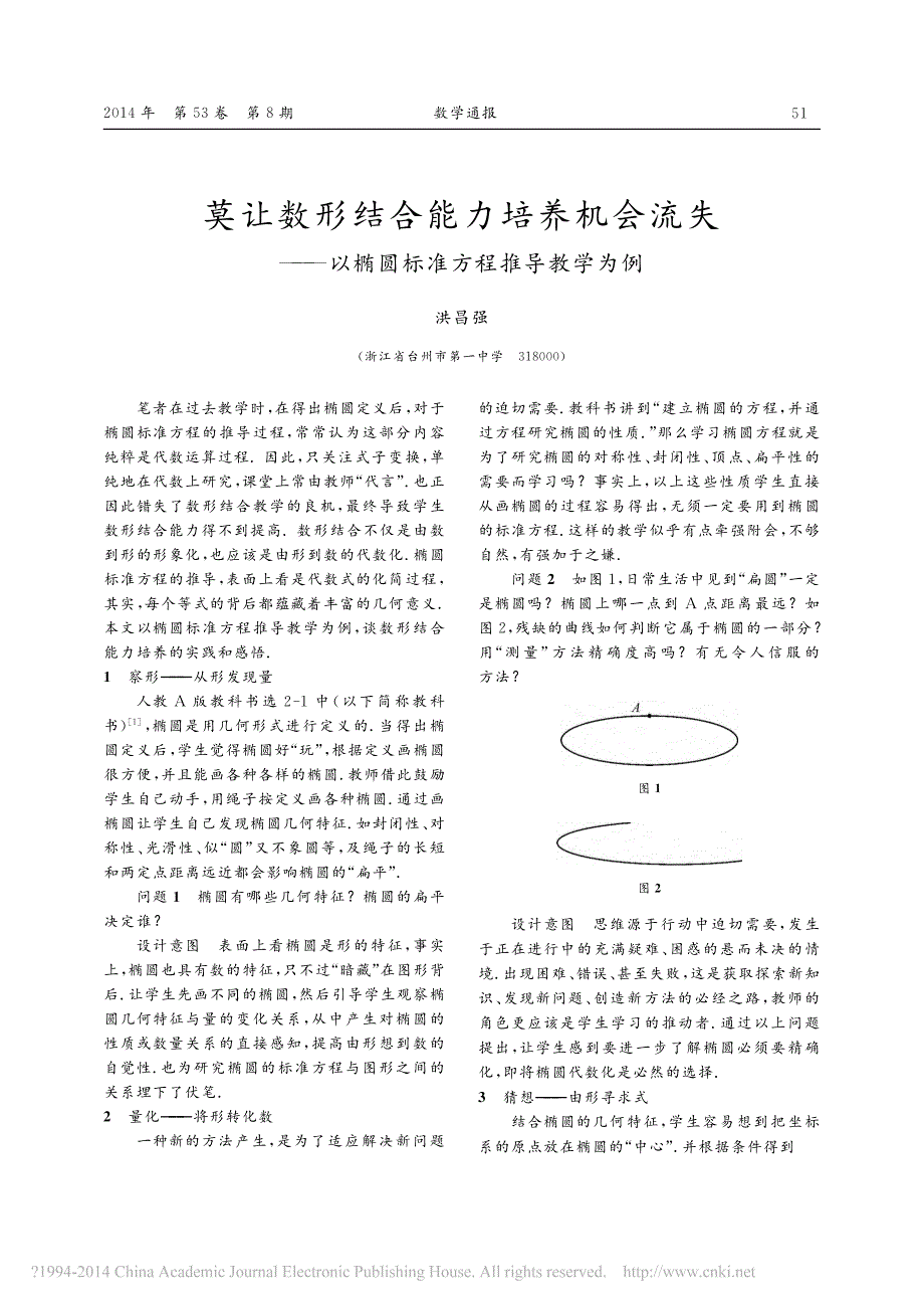 莫让数形结合能力培养机会流失_以椭圆标准方程推导教学为例_洪昌强_第1页