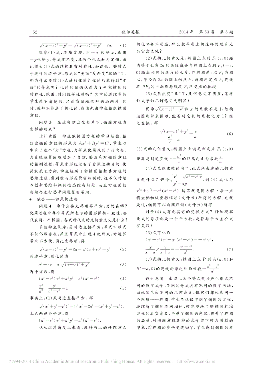 莫让数形结合能力培养机会流失_以椭圆标准方程推导教学为例_洪昌强_第2页