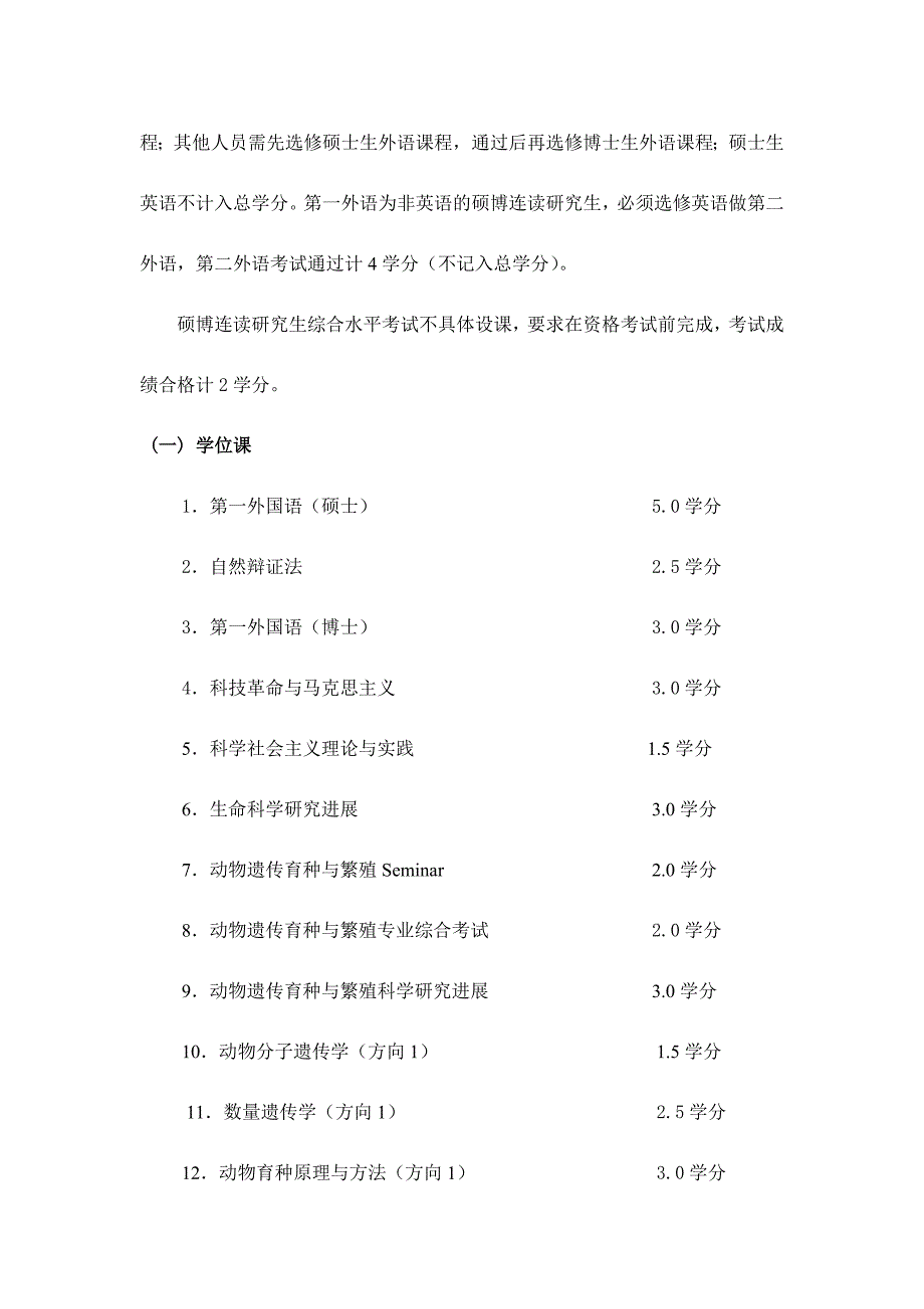 动物遗传育种与繁殖专业硕博连读研究生培养方案_第4页