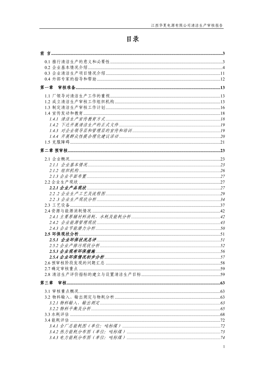 江西华夏电源有限公司清洁生产审核报告 2012年1月_第3页