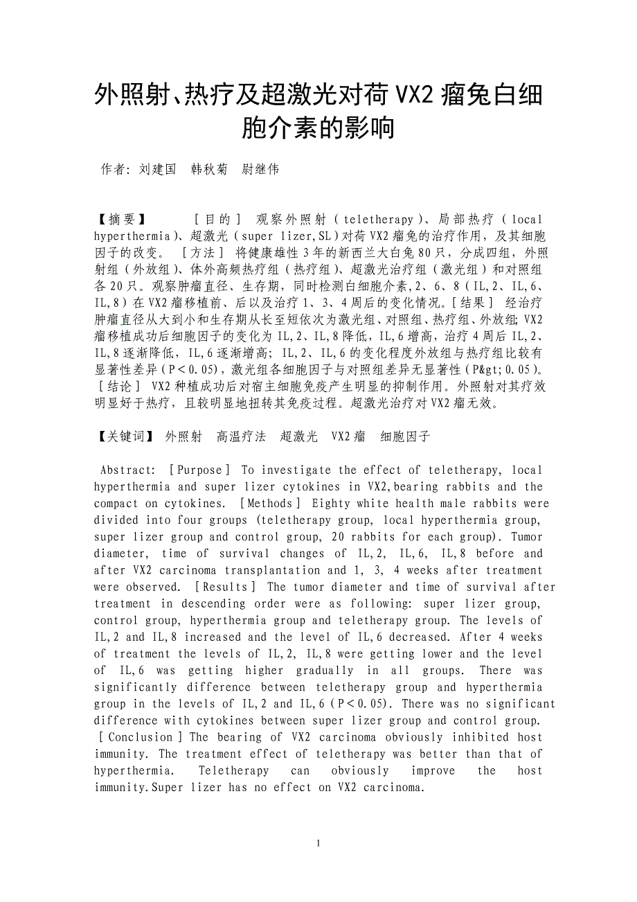 外照射、热疗及超激光对荷VX2瘤兔白细胞介素的影响_第1页