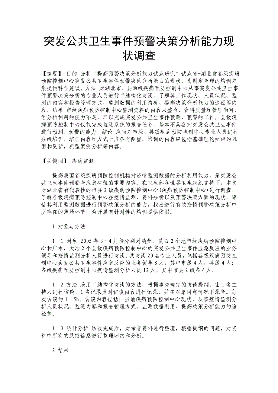 突发公共卫生事件预警决策分析能力现状调查_第1页