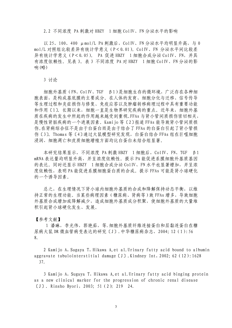 不同浓度游离脂肪酸对大鼠系膜细胞外基质基因表达的影响_第3页