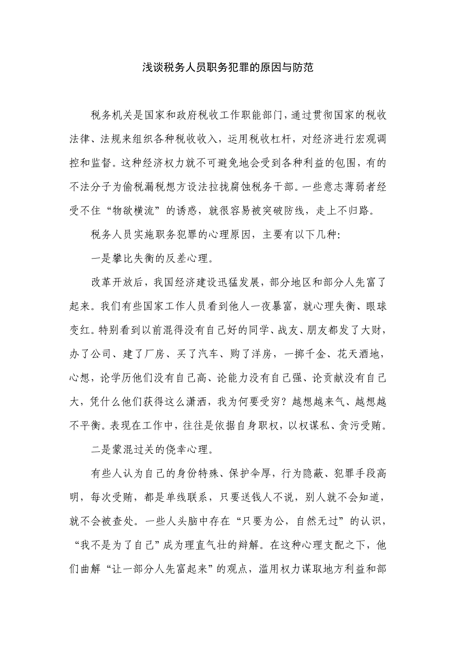 浅谈税务人员职务犯罪的原因与防范_第1页