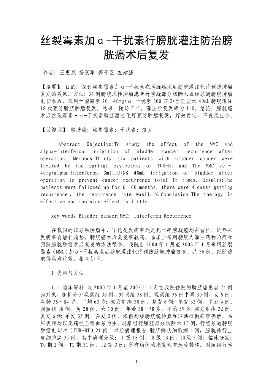 丝裂霉素加α-干扰素行膀胱灌注防治膀胱癌术后复发_第1页