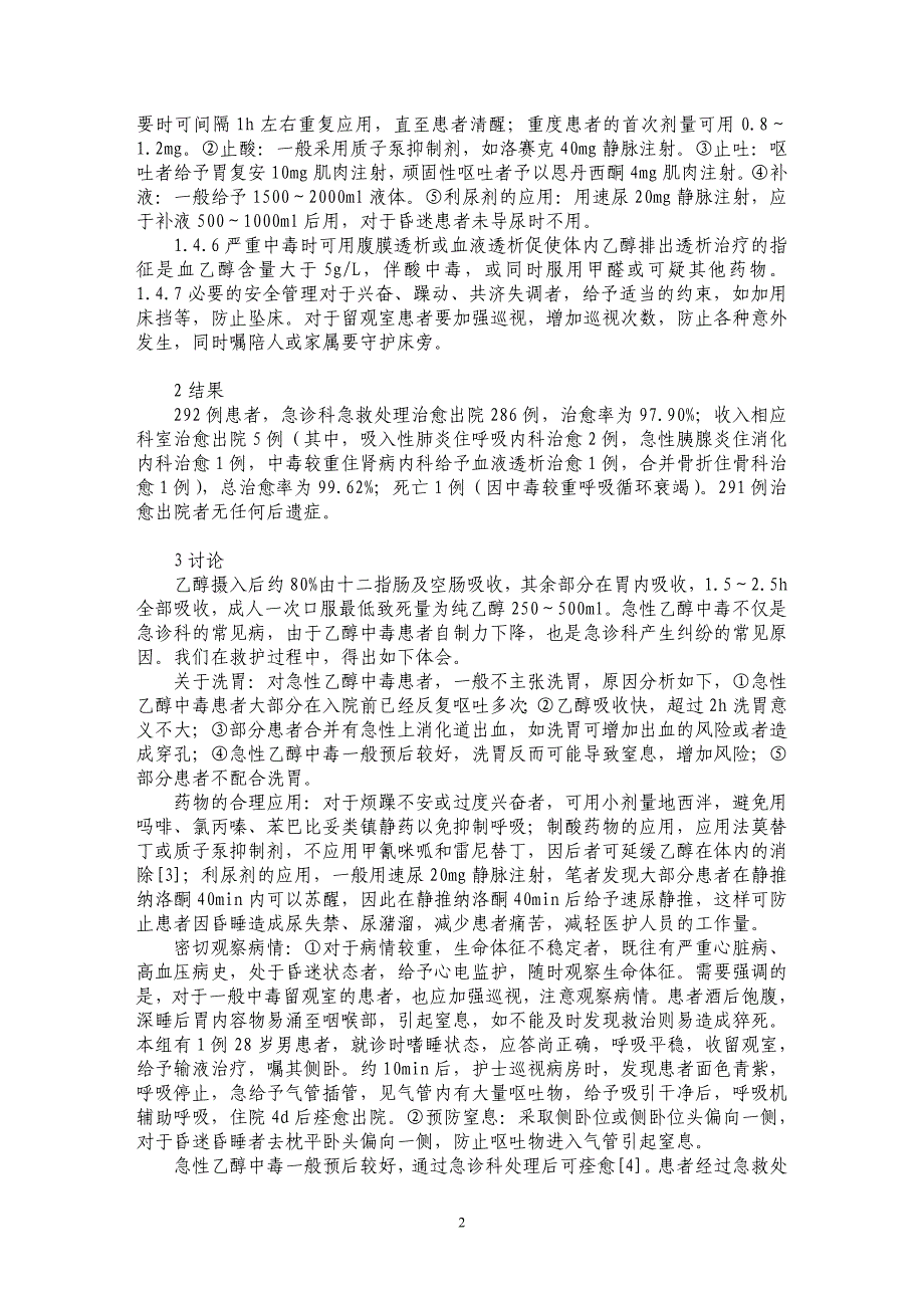 ２９２例急性乙醇中毒患者救治临床分析_第2页