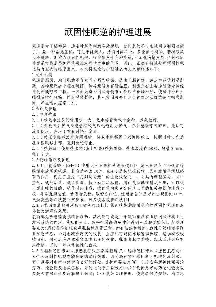 顽固性呃逆的护理进展_第1页