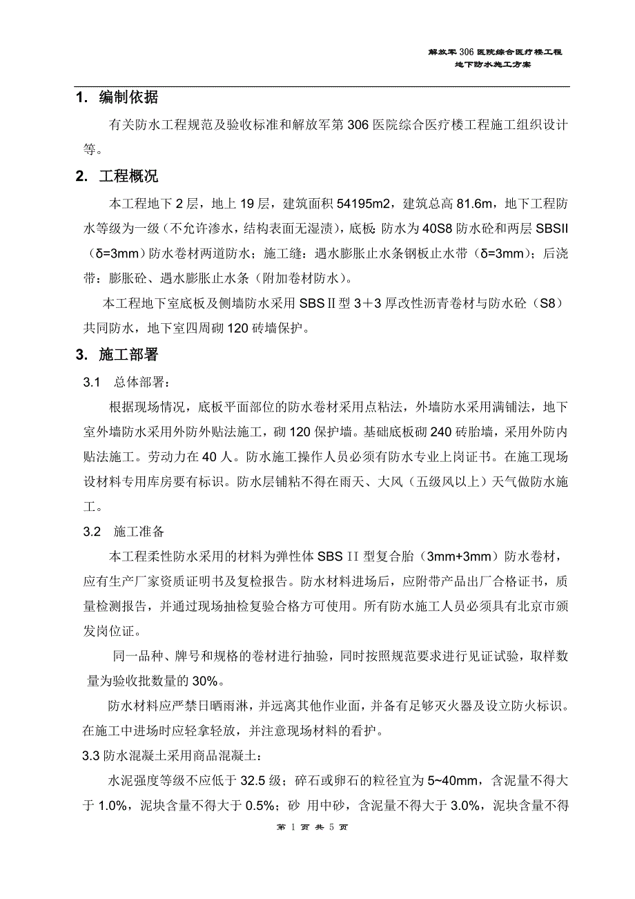 解放军306医院综合医疗楼工程地下防水方案（方案技术交底）_第1页