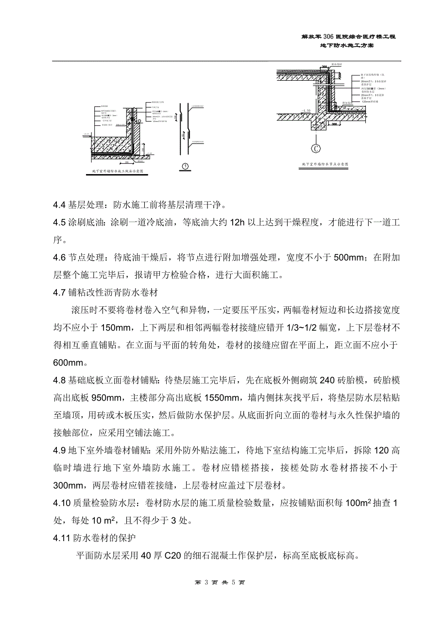 解放军306医院综合医疗楼工程地下防水方案（方案技术交底）_第3页