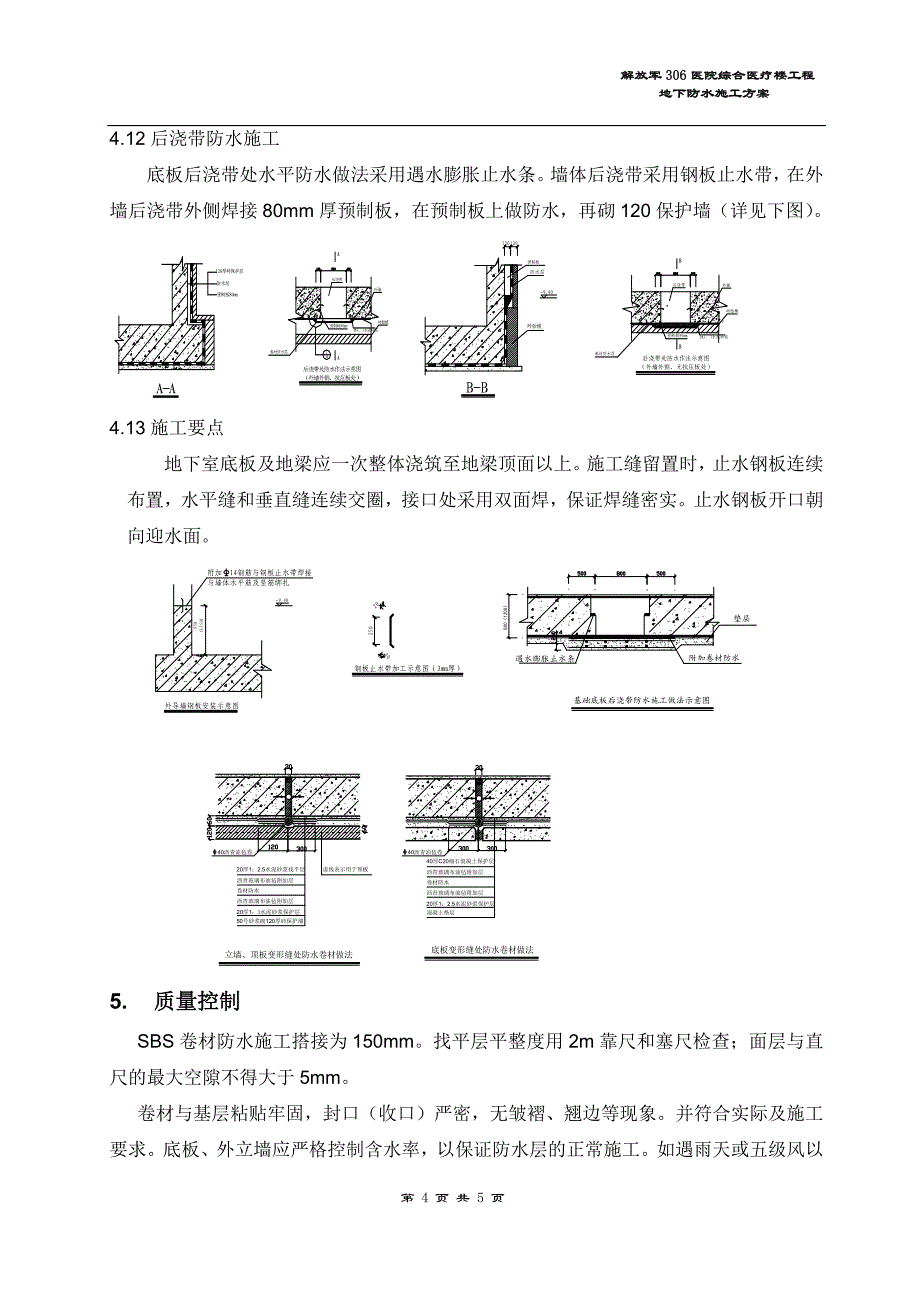 解放军306医院综合医疗楼工程地下防水方案（方案技术交底）_第4页