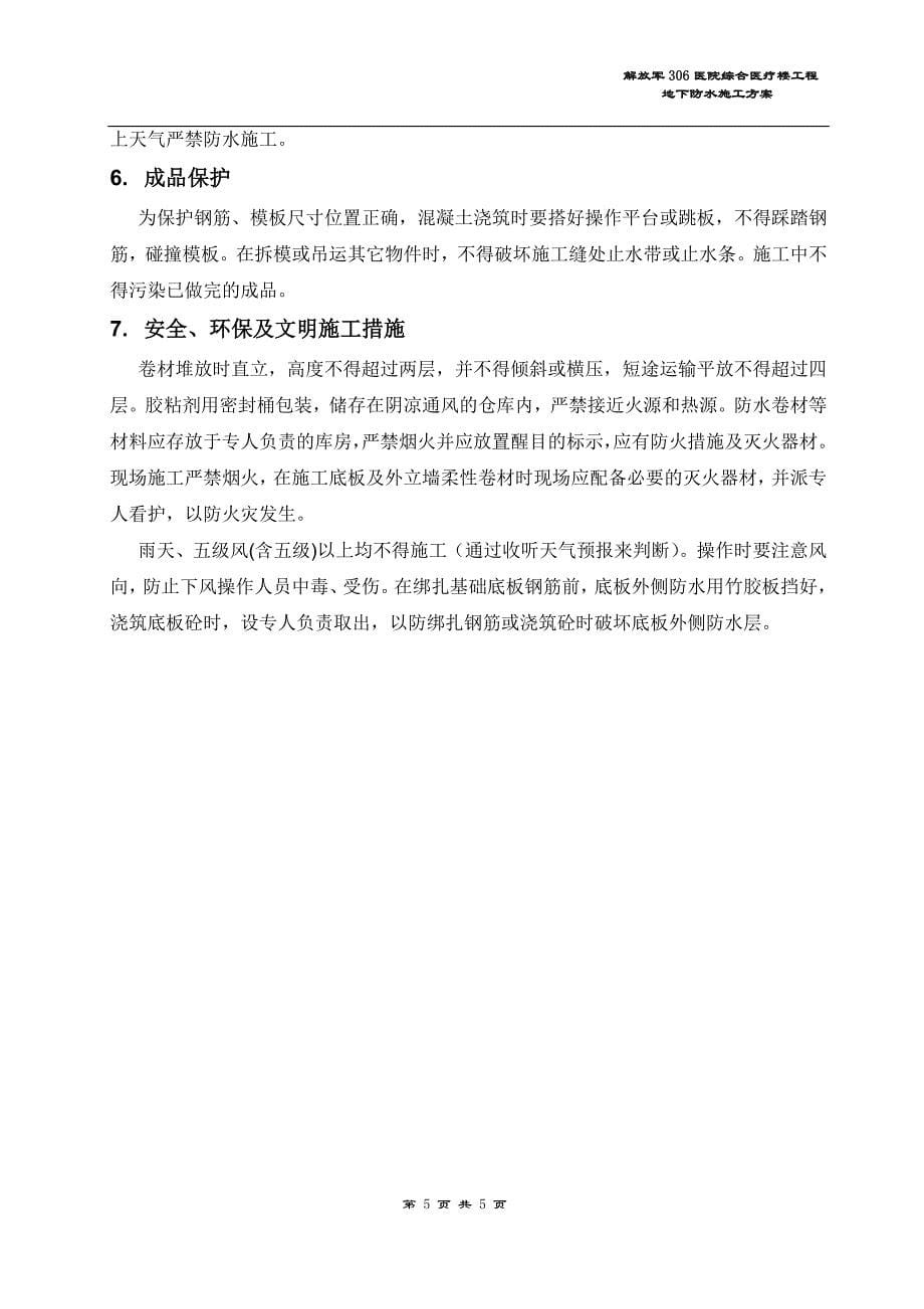 解放军306医院综合医疗楼工程地下防水方案（方案技术交底）_第5页