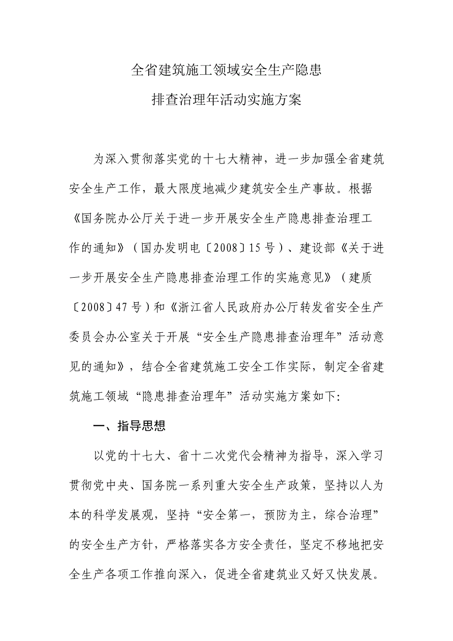 全省建筑施工领域安全生产隐患－精品完整版_第1页