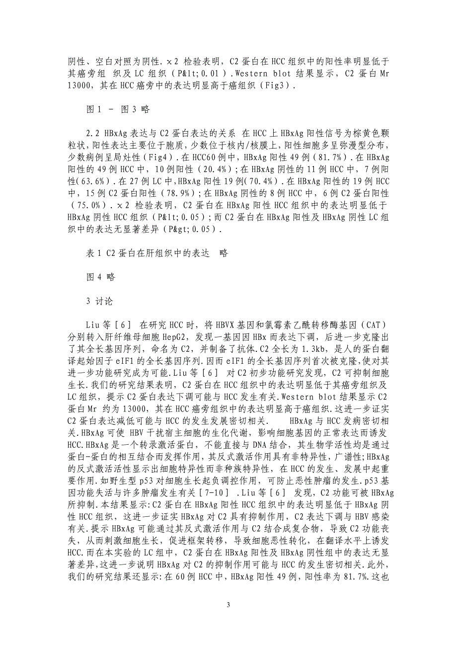 肝细胞肝癌中C2基因表达与HBxAg的关系_第3页