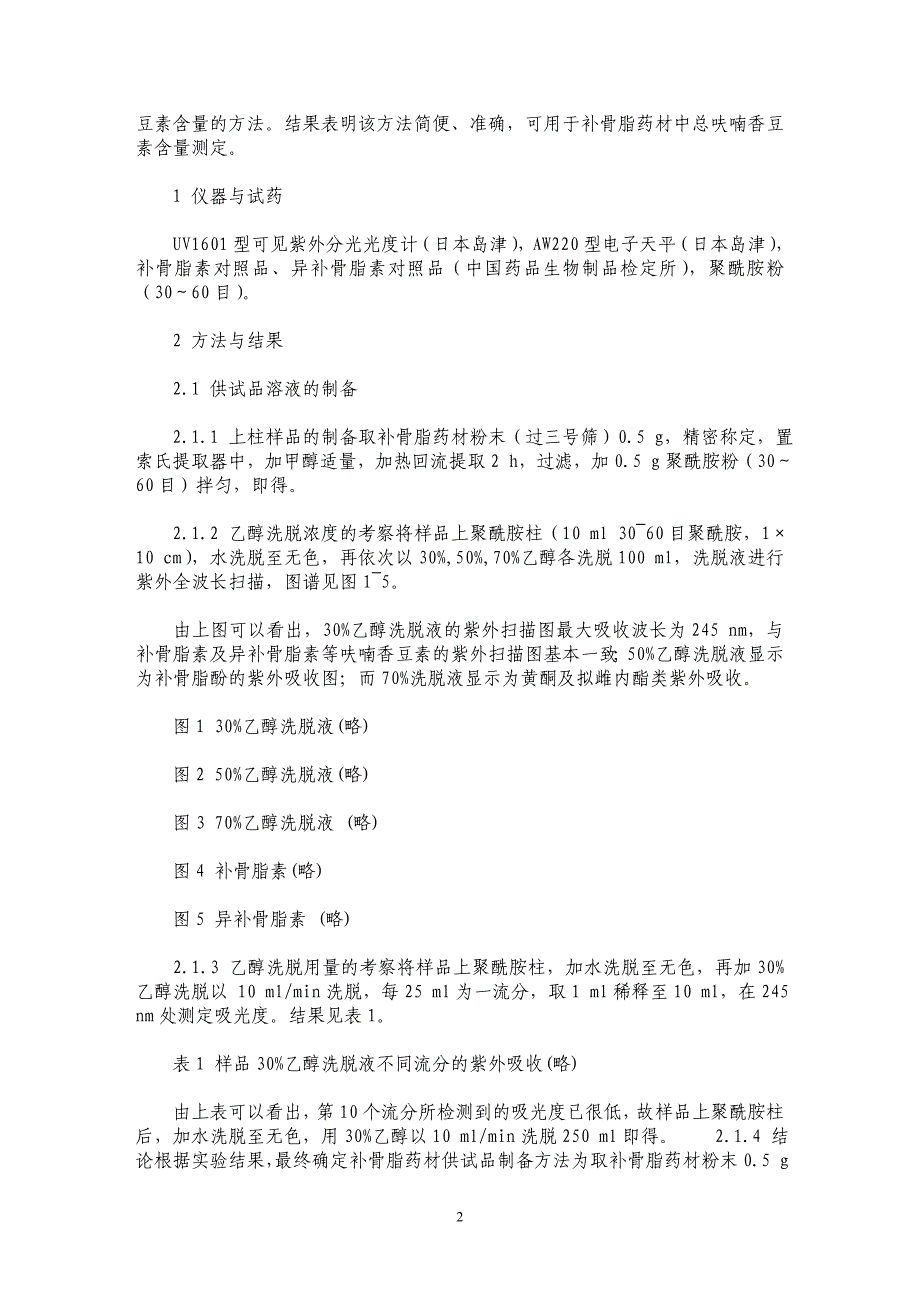 紫外分光光度法测定补骨脂药材中总呋喃香豆素含量２_第2页