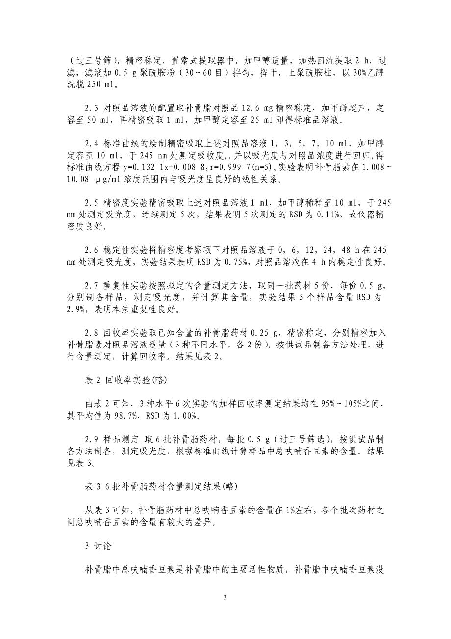 紫外分光光度法测定补骨脂药材中总呋喃香豆素含量２_第3页