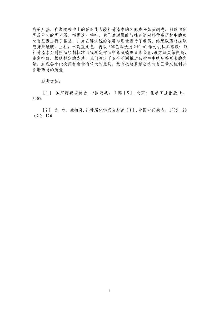 紫外分光光度法测定补骨脂药材中总呋喃香豆素含量２_第4页