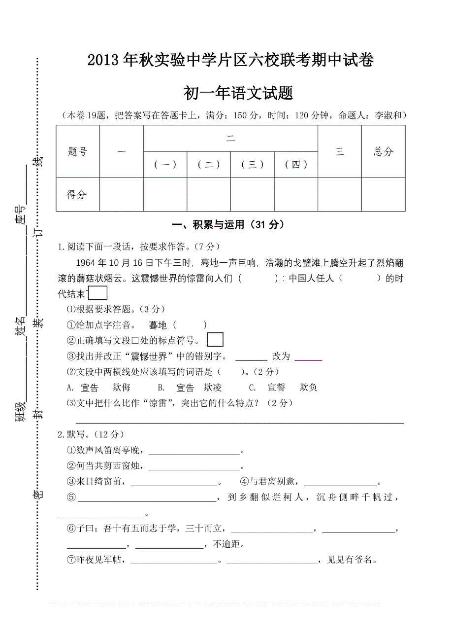 秋实验中学片区六校联考期中试卷_第1页