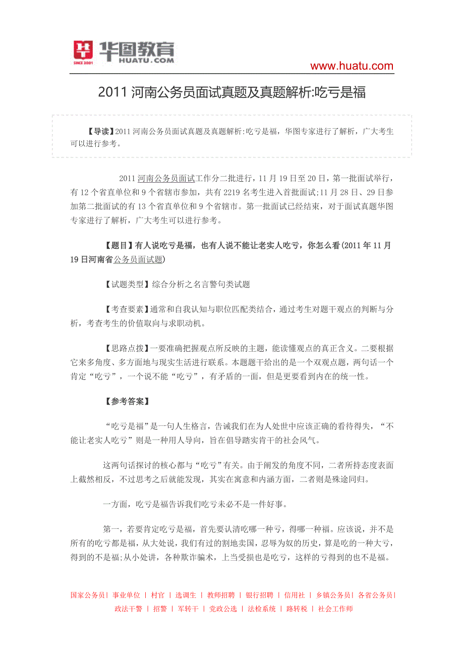 2011河南公务员面试真题及真题解析：吃亏是福_第1页