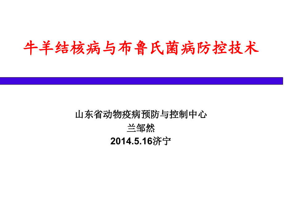 牛羊结核病与布鲁氏菌病防控技术_第1页