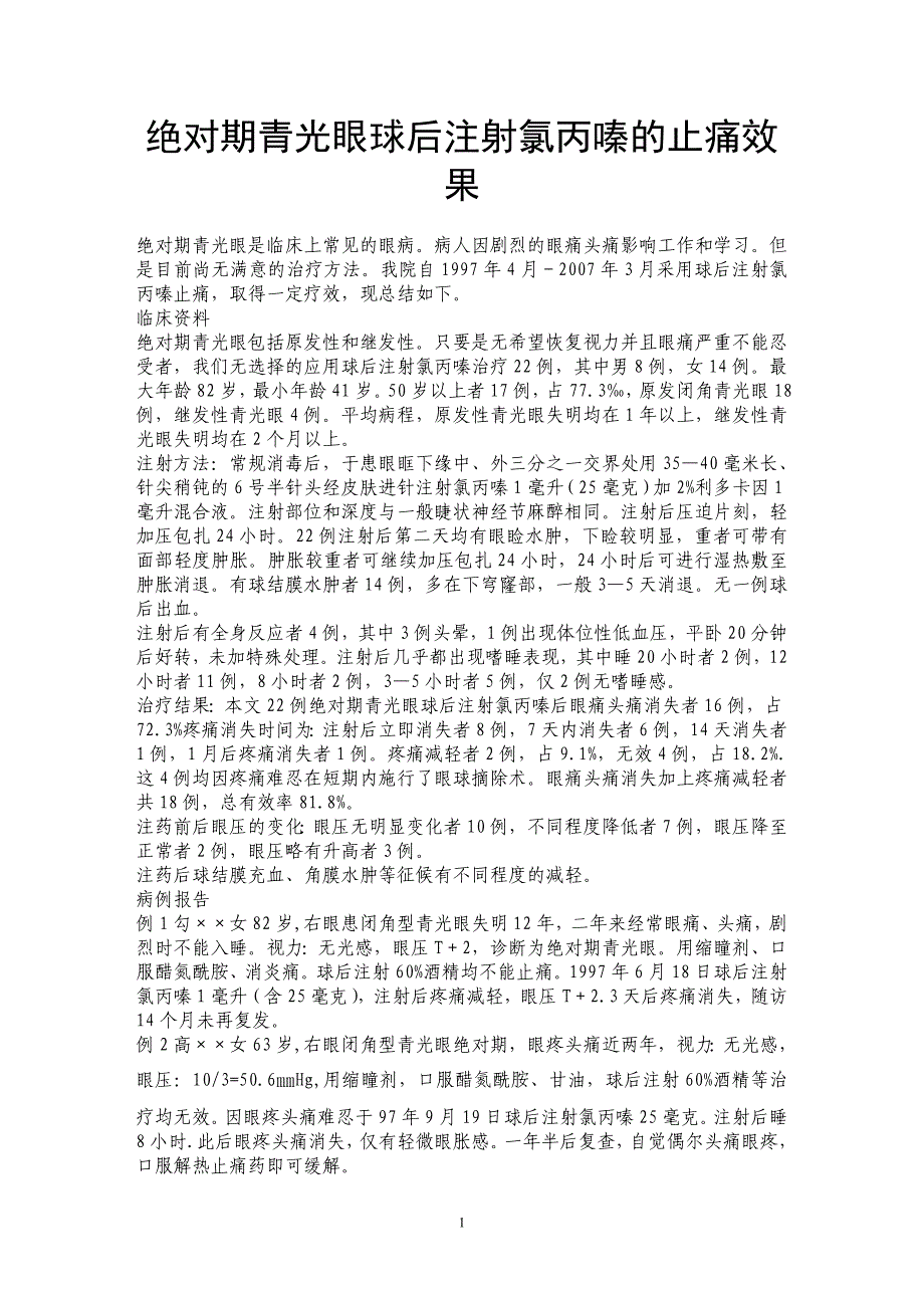 绝对期青光眼球后注射氯丙嗪的止痛效果 _第1页