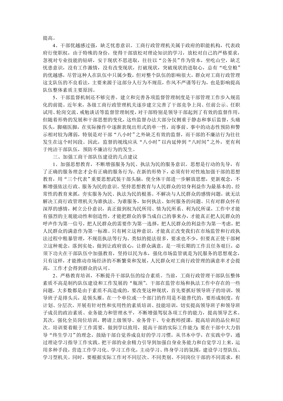 浅谈新时期加强工商行政管理队伍建设_第3页