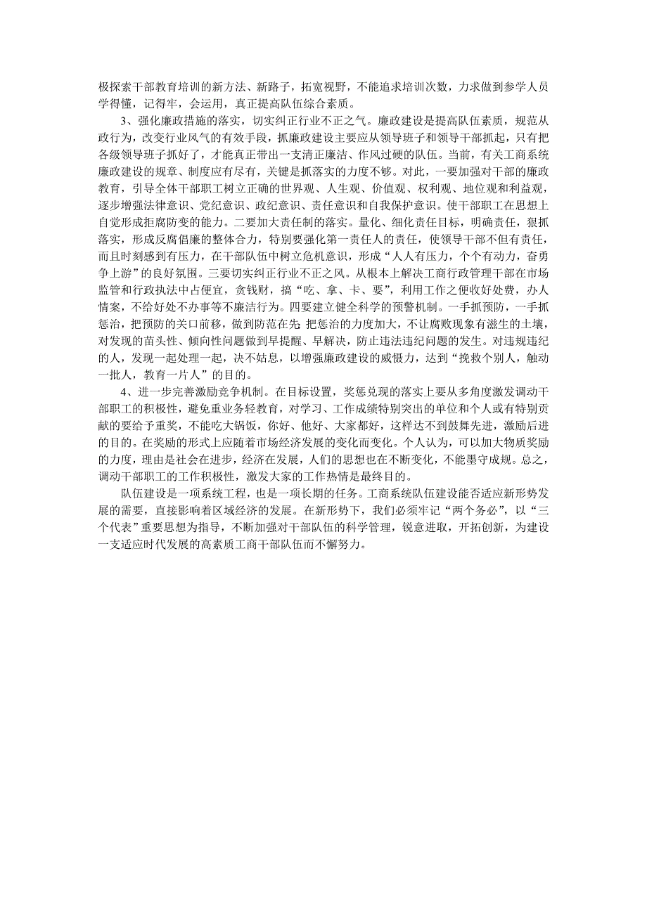 浅谈新时期加强工商行政管理队伍建设_第4页