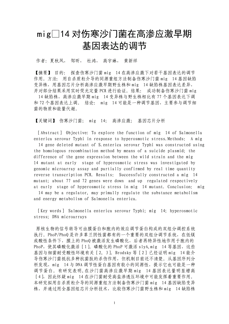 mig14对伤寒沙门菌在高渗应激早期基因表达的调节_第1页