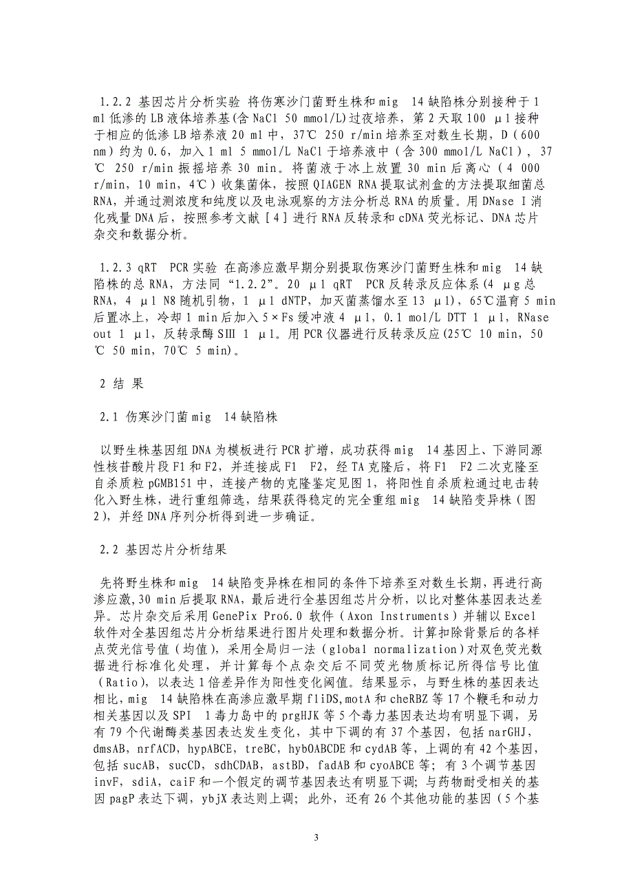 mig14对伤寒沙门菌在高渗应激早期基因表达的调节_第3页