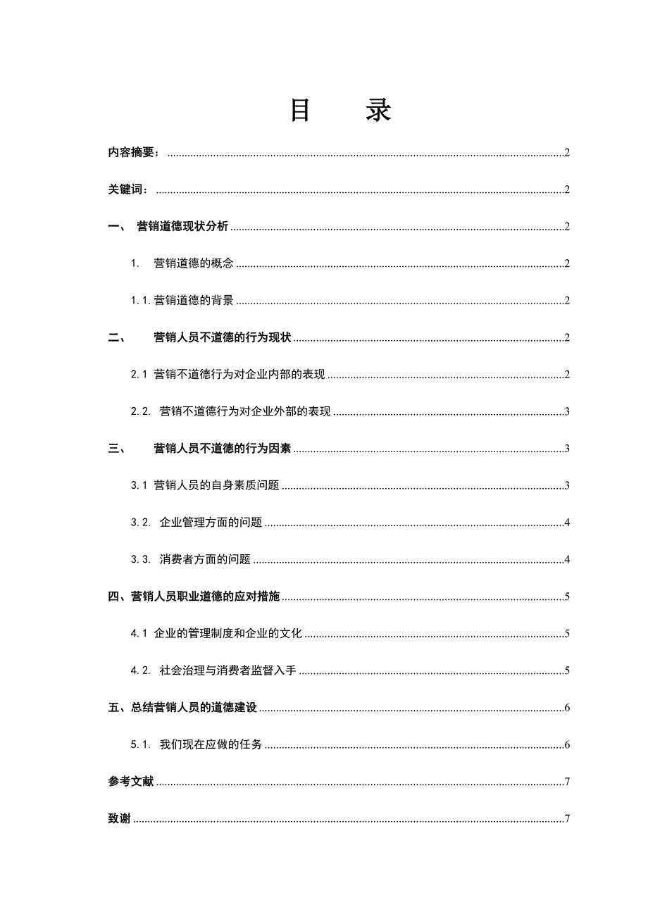 论营销人员的职业道德建设_第1页