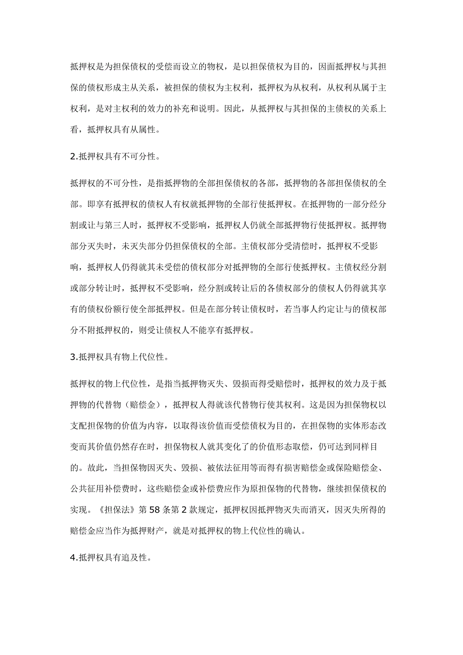 小额贷款公司法律风险防范之——抵押法律风险_第2页