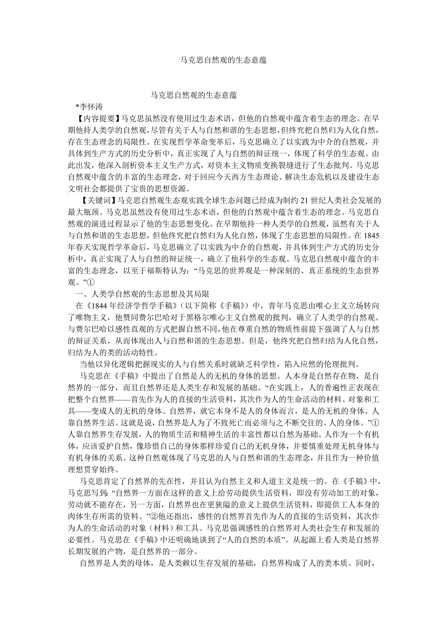 马克思主义论文马克思自然观的生态意蕴_第1页