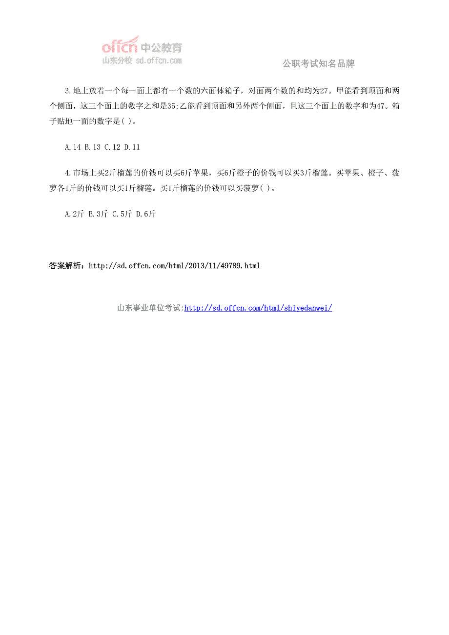 2014年山东事业单位考试每日一练(90)_第3页