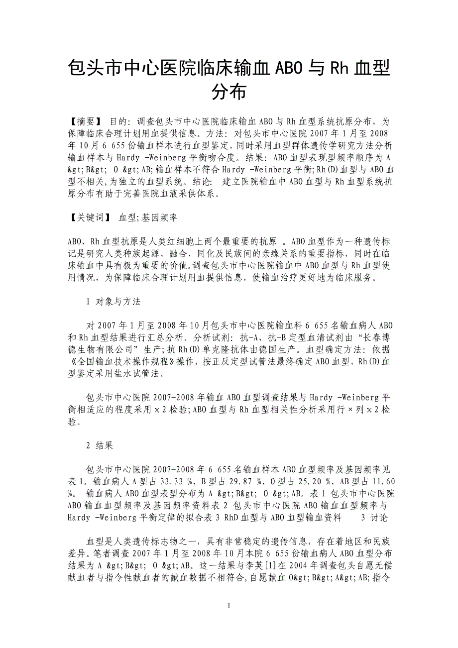 包头市中心医院临床输血ABO与Rh血型分布_第1页