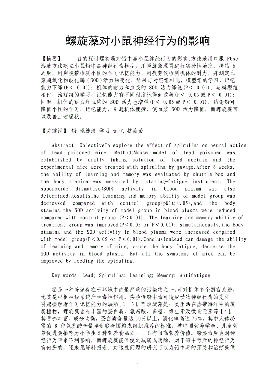 螺旋藻对小鼠神经行为的影响_第1页