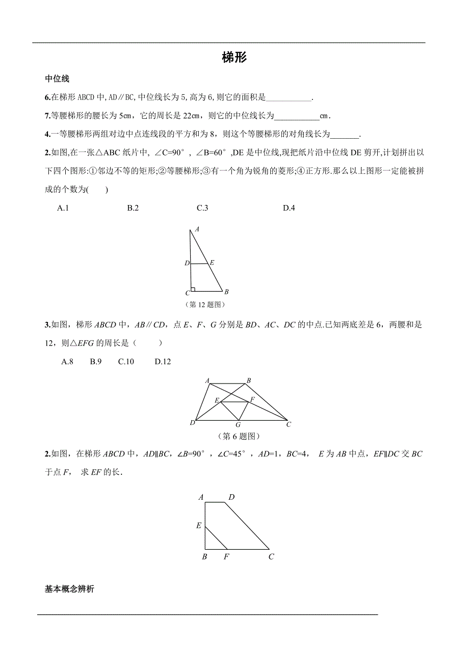 梯形中考考点分析 经典_第1页