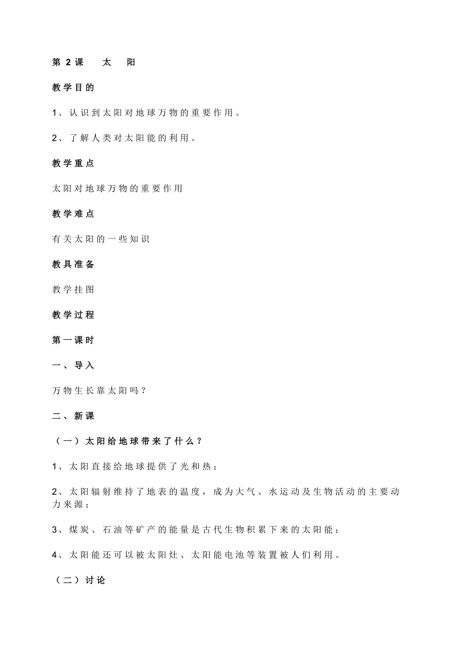 粤教版小学五年级科学下册全册教学设计_第4页