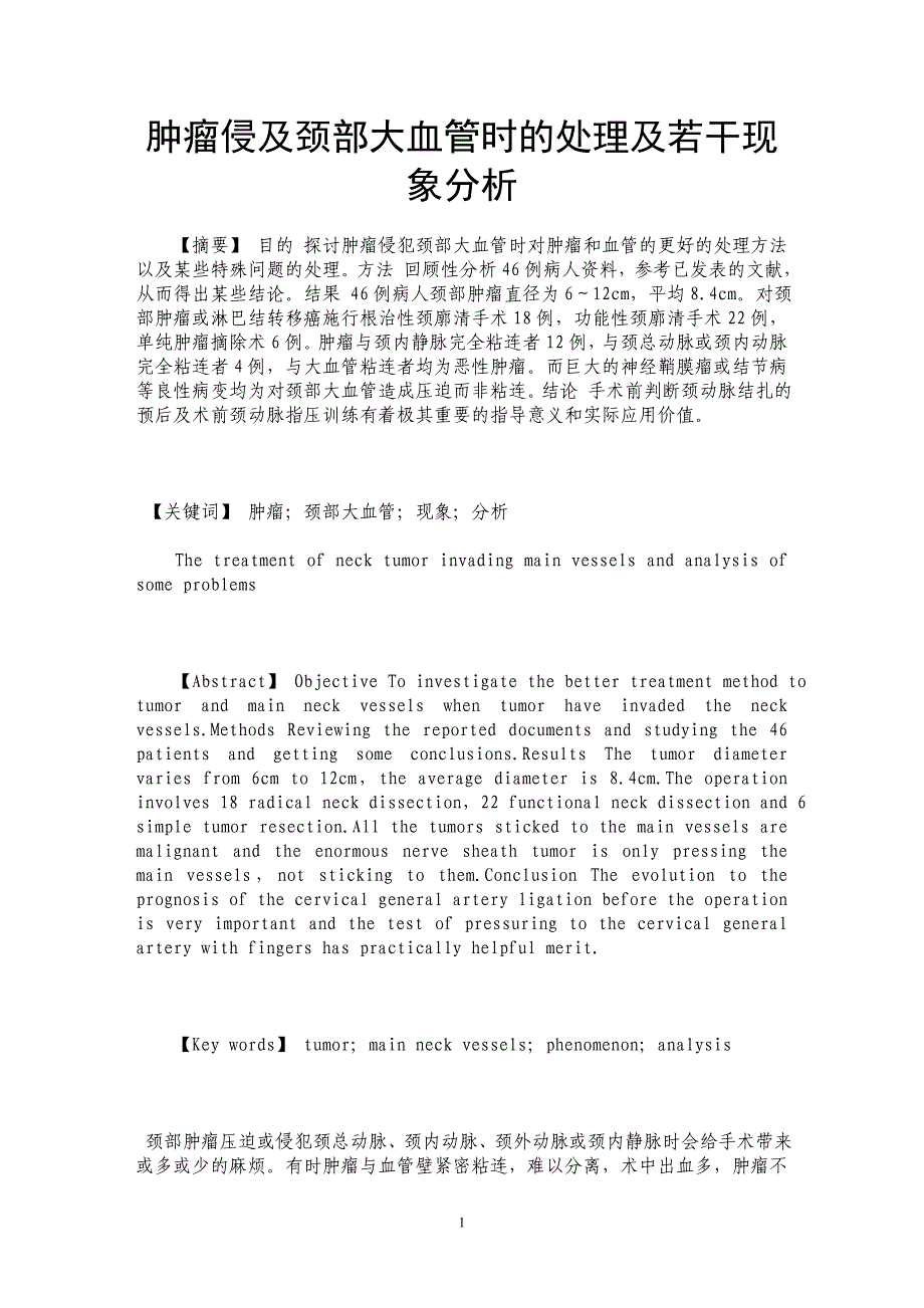 肿瘤侵及颈部大血管时的处理及若干现象分析_第1页