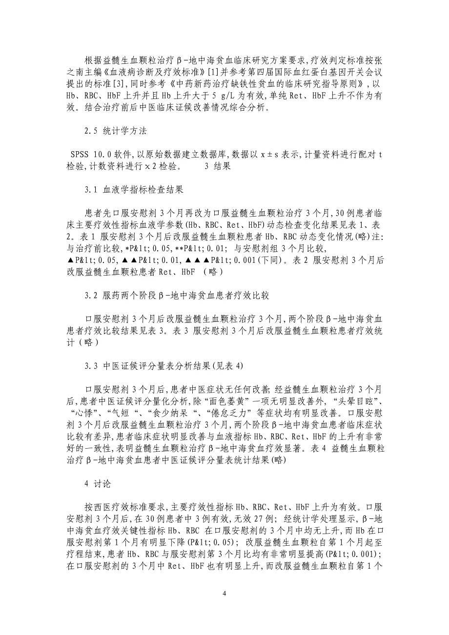 益髓生血颗粒治疗β-地中海贫血患者自身对照比较研究_第4页