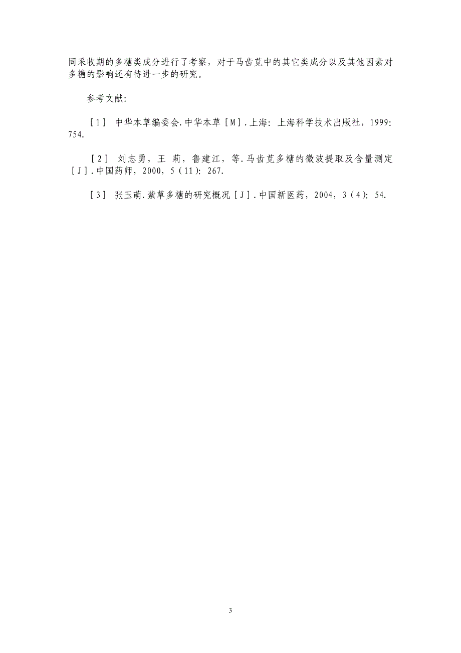 马齿苋不同采收期多糖含量的测定_第3页